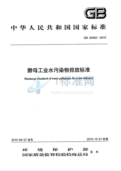 酵母工业水污染物排放标准