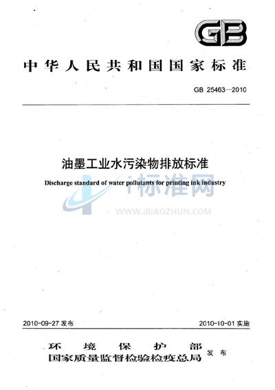 油墨工业水污染物排放标准