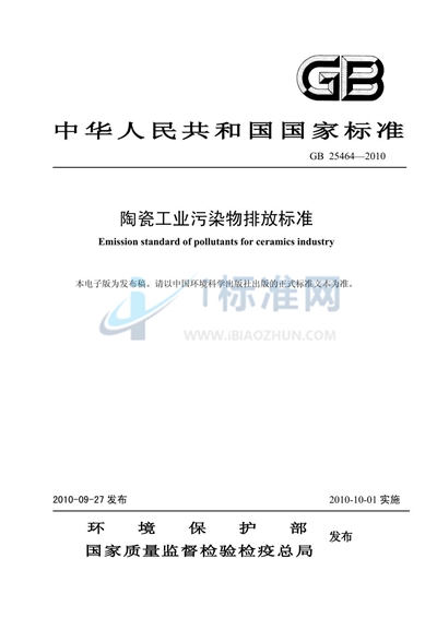 陶瓷工业污染物排放标准