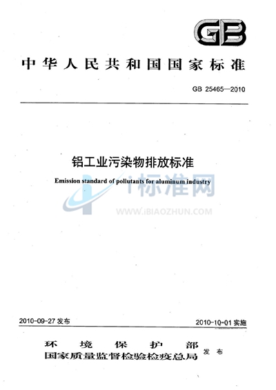 铝工业污染物排放标准