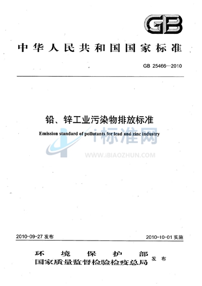 铅、锌工业污染物排放标准