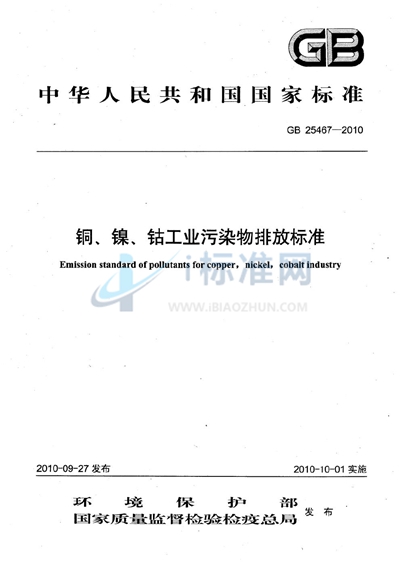 铜、镍、钴工业污染物排放标准