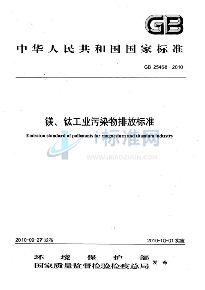 镁、钛工业污染物排放标准