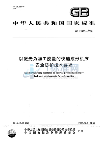 以激光为加工能量的快速成形机床  安全防护技术要求