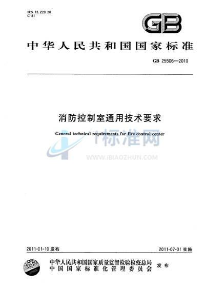 消防控制室通用技术要求