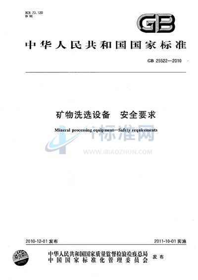 矿物洗选设备  安全要求