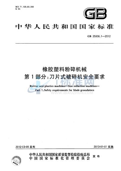 橡胶塑料粉碎机械  第1部分：刀片式破碎机安全要求