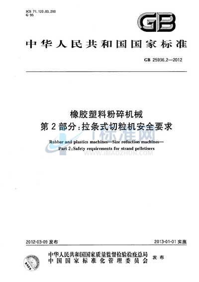 橡胶塑料粉碎机械  第2部分：拉条式切粒机安全要求