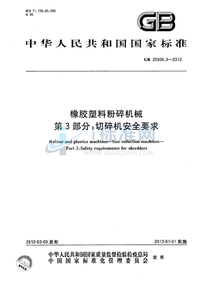 橡胶塑料粉碎机械  第3部分：切碎机安全要求