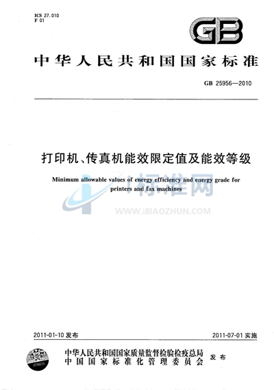 打印机、传真机能效限定值及能效等级