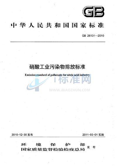 硝酸工业污染物排放标准