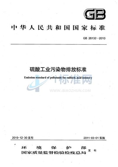 硫酸工业污染物排放标准
