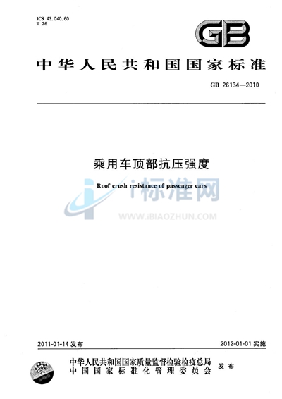 乘用车顶部抗压强度