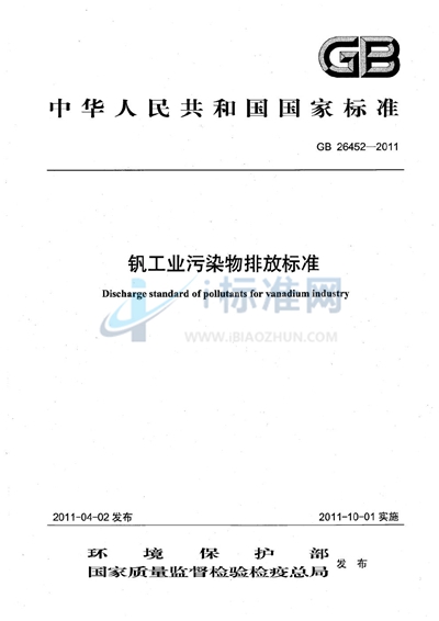钒工业污染物排放标准