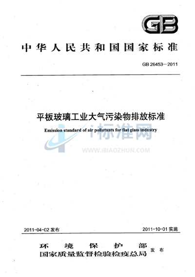 平板玻璃工业大气污染物排放标准