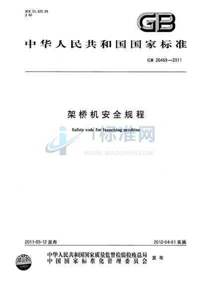 架桥机安全规程