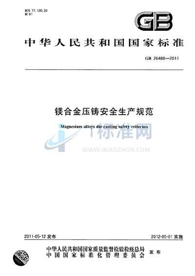 镁合金压铸安全生产规范