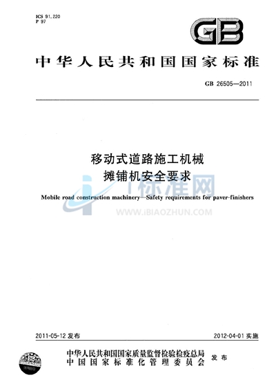 移动式道路施工机械  摊铺机安全要求