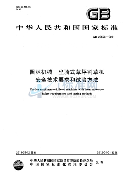 园林机械  坐骑式草坪割草机  安全技术要求和试验方法