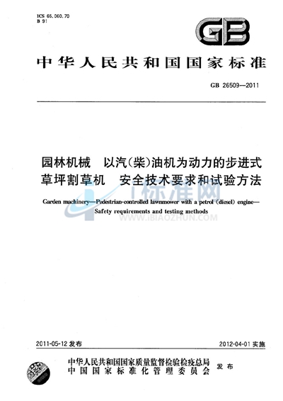 园林机械  以汽（柴）油机为动力的步进式草坪割草机  安全技术要求和试验方法