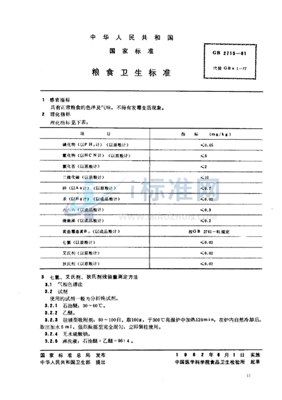 粮食卫生标准