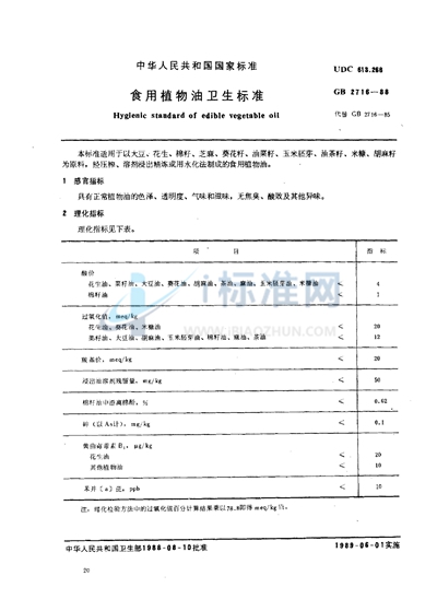 食用植物油卫生标准