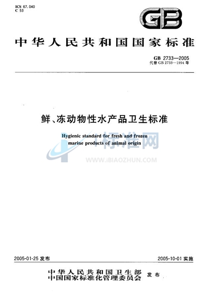 鲜、冻动物性水产品卫生标准