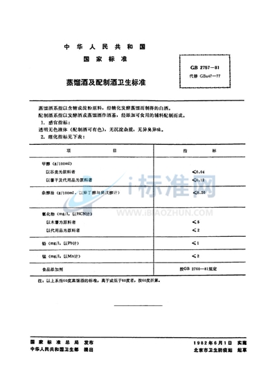 蒸馏酒及配制酒卫生标准