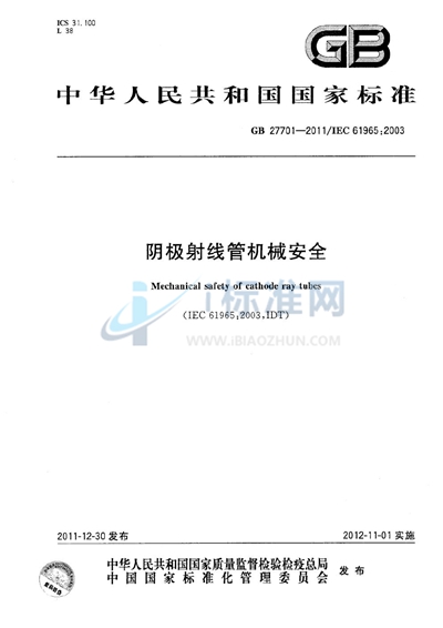 阴极射线管机械安全