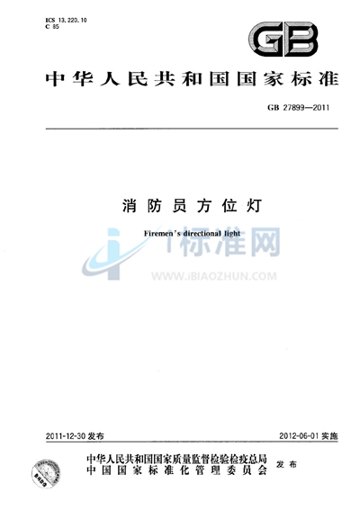 消防员方位灯