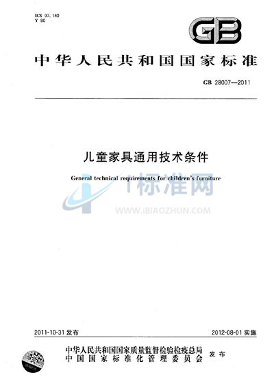 儿童家具通用技术条件