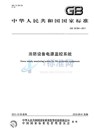 消防设备电源监控系统