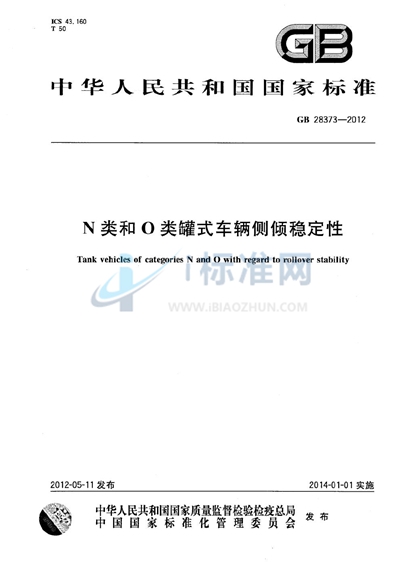 N类和O类罐式车辆侧倾稳定性