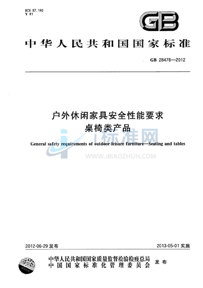 户外休闲家具安全性能要求  桌椅类产品