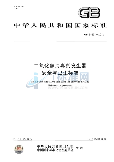 二氧化氯消毒剂发生器安全与卫生标准