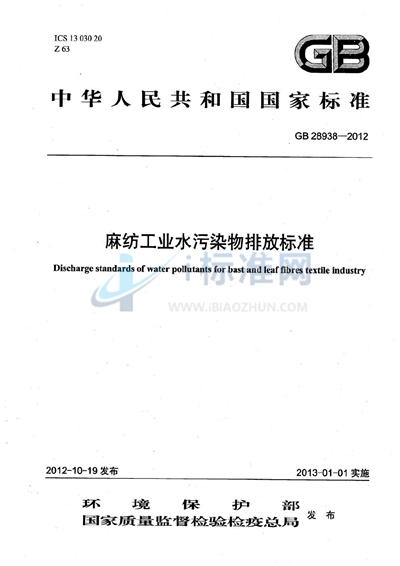 麻纺工业水污染物排放标准
