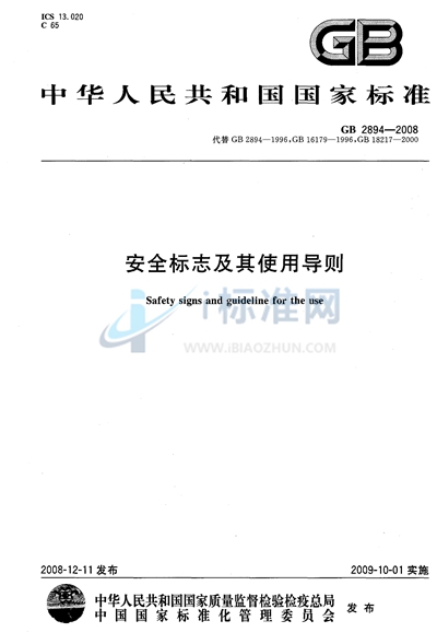 安全标志及其使用导则