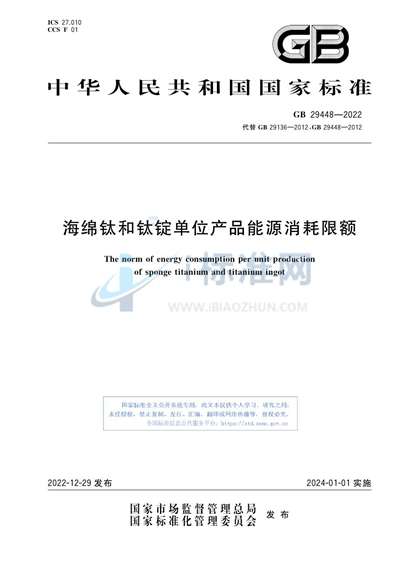 海绵钛和钛锭单位产品能源消耗限额