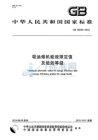 吸油烟机能效限定值及能效等级