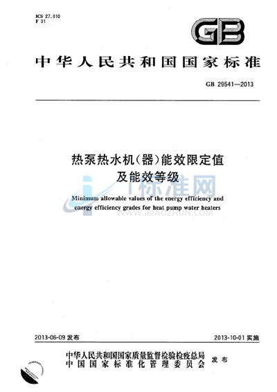 热泵热水机（器）能效限定值及能效等级