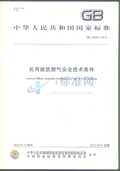民用建筑燃气安全技术条件