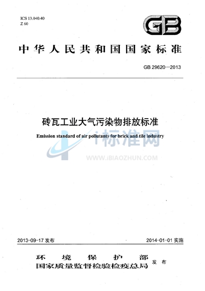 砖瓦工业大气污染物排放标准
