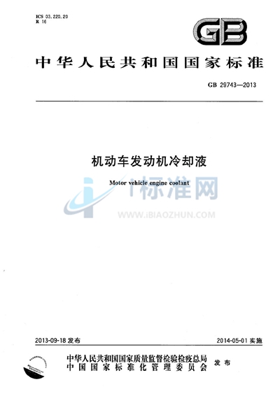 机动车发动机冷却液