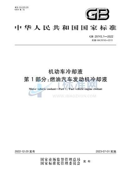 机动车冷却液 第1部分：燃油汽车发动机冷却液