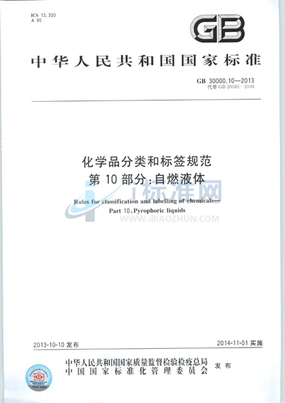 化学品分类和标签规范  第10部分：自燃液体