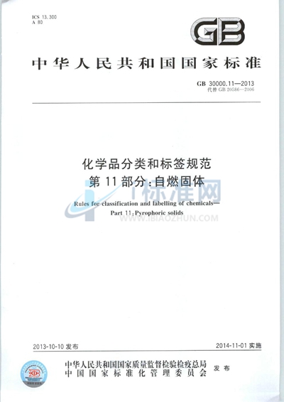 化学品分类和标签规范  第11部分：自燃固体