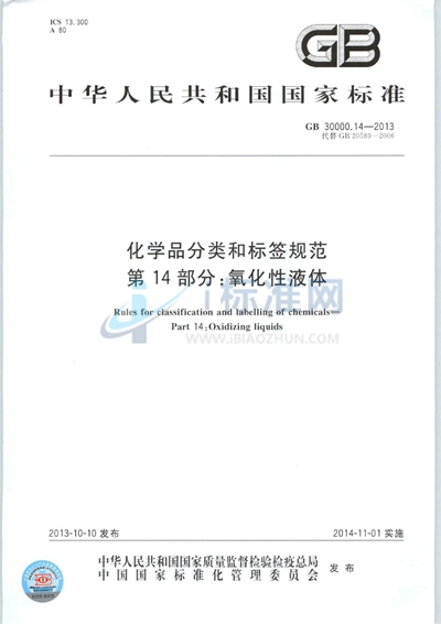 化学品分类和标签规范  第14部分：氧化性液体