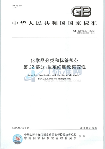 化学品分类和标签规范  第22部分：生殖细胞致突变性