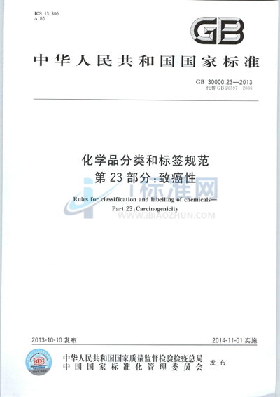 化学品分类和标签规范  第23部分：致癌性