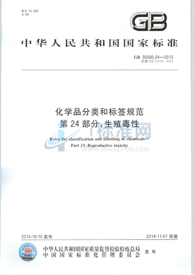 化学品分类和标签规范  第24部分：生殖毒性